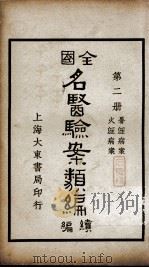 全国名医验案类编续编 第2册 PDF电子版封面 郭奇远评选