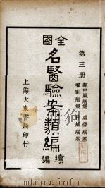全国名医验案类编续编  第3册（ PDF版）