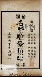 全国名医验案类编续编  第4册（ PDF版）
