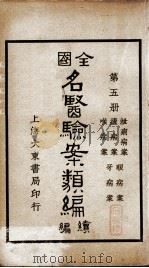 全国名医验案类编续编  第5册（ PDF版）