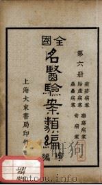 全国名医验案类编续编  第6册（ PDF版）
