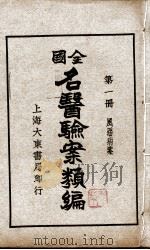 全国名医验案类编（ PDF版）
