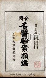 全国名医验案类编  第3册（ PDF版）