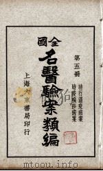 全国名医验案类编  第5册（ PDF版）