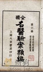 全国名医验案类编  第6册（ PDF版）