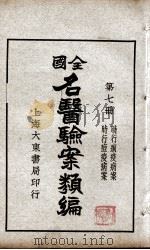 全国名医验案类编  第7册（ PDF版）