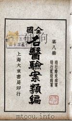 全国名医验案类编  第8册（ PDF版）