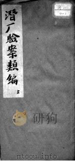 潜盦验案类编初稿（ PDF版）