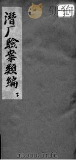潜盦验案类编初稿  下（ PDF版）