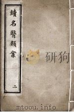 续名医类案  2（ PDF版）