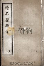 续名医类案  5（ PDF版）