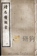 续名医类案  8（ PDF版）