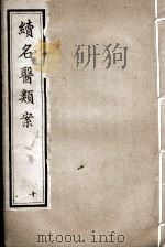 续名医类案 10 PDF电子版封面 (清)魏之琇编