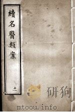 续名医类案  11（ PDF版）