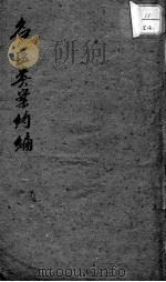 名医类案约编  卷下（ PDF版）