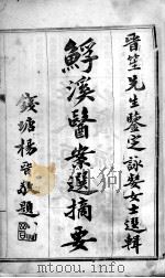 鮾溪医案选（ PDF版）