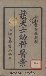 叶天士幼科医案（ PDF版）