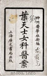叶天士女科医案（ PDF版）