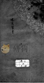 环溪医案（附爱庐医案）（ PDF版）
