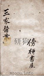 三家医案合刻（ PDF版）
