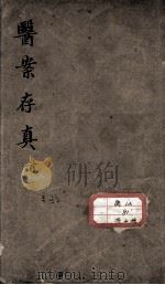 叶氏医案存真（ PDF版）