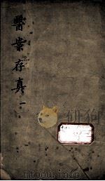 叶氏医案存真  1（ PDF版）