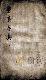 叶氏医案存真  2（ PDF版）