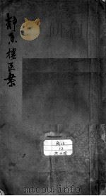 静香楼医案（ PDF版）
