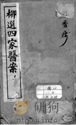 柳选四家医案（ PDF版）
