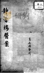 柳选四家医案（ PDF版）