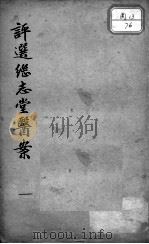 柳选四家医案（ PDF版）