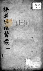 柳选四家医案（ PDF版）