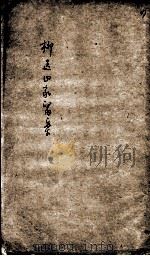 柳选四家医案  4（ PDF版）