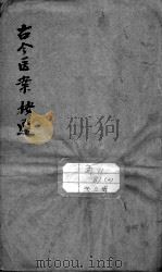 古今医案按选（ PDF版）