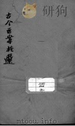 古今医案按选  卷2（ PDF版）