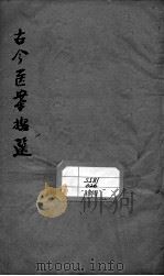 古今医案按选  卷4（ PDF版）