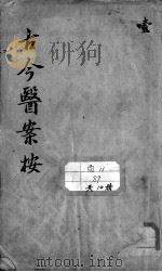 古今医案按（ PDF版）