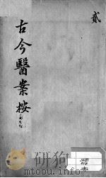 古今医案按  2（ PDF版）