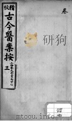 古今医案按  3（ PDF版）