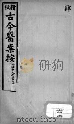 古今医案按  4（ PDF版）