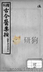 古今医案按  5（ PDF版）