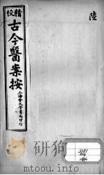 古今医案按  6（ PDF版）
