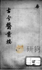 古今医案按  7（ PDF版）