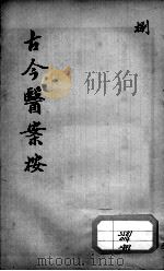古今医案按  8（ PDF版）