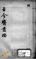 古今医案按  9（ PDF版）