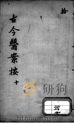 古今医案按  10（ PDF版）