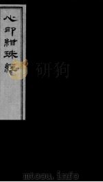 心印绀珠经  上（ PDF版）