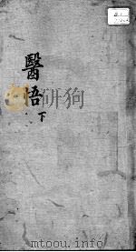 医悟  下（ PDF版）