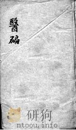 医碥  卷2（ PDF版）