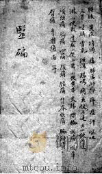 医碥  卷3（ PDF版）